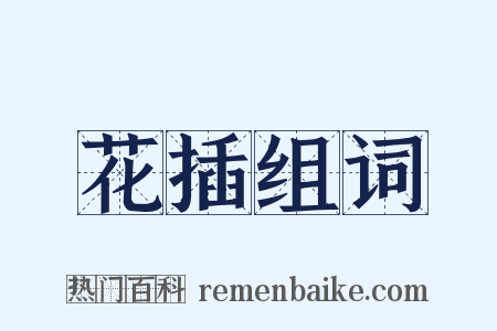 花插组词是什么意思的图片